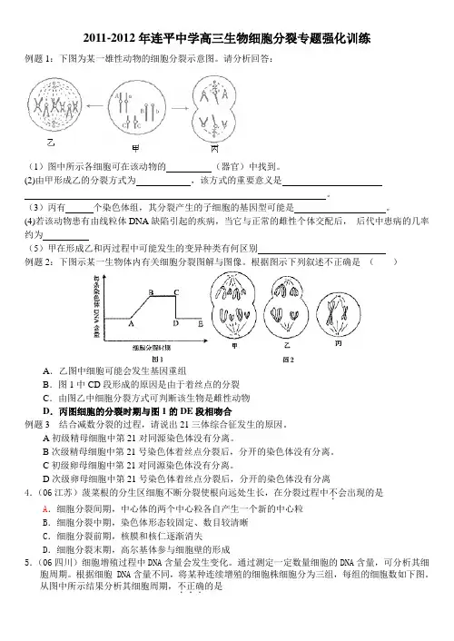 广东省连平县2012届生物班细胞分裂专题强化训练