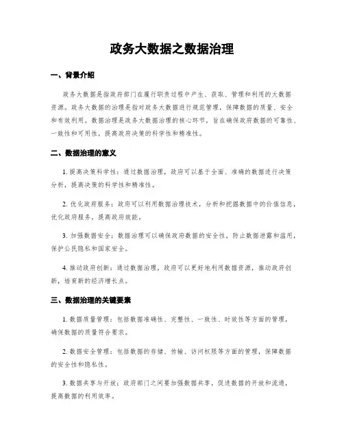 政务大数据之数据治理