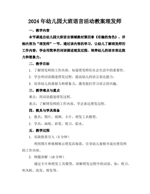 2024年幼儿园大班语言活动教案理发师