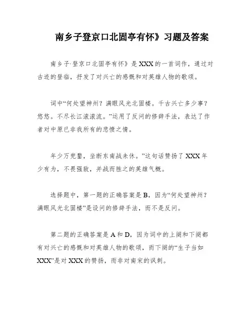 南乡子登京口北固亭有怀》习题及答案