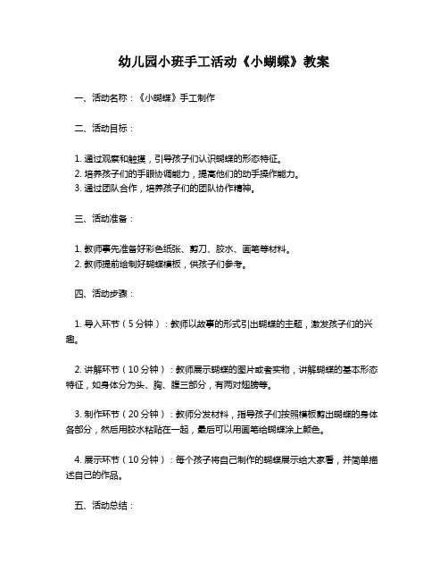 幼儿园小班手工活动《小蝴蝶》教案