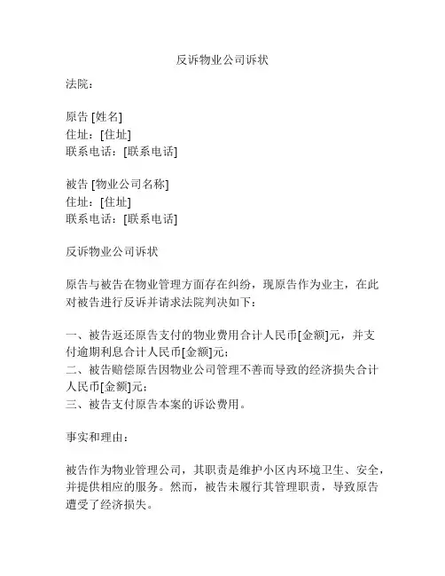 反诉物业公司诉状