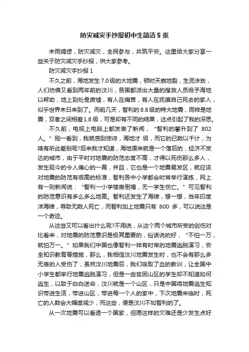 防灾减灾手抄报初中生简洁5张