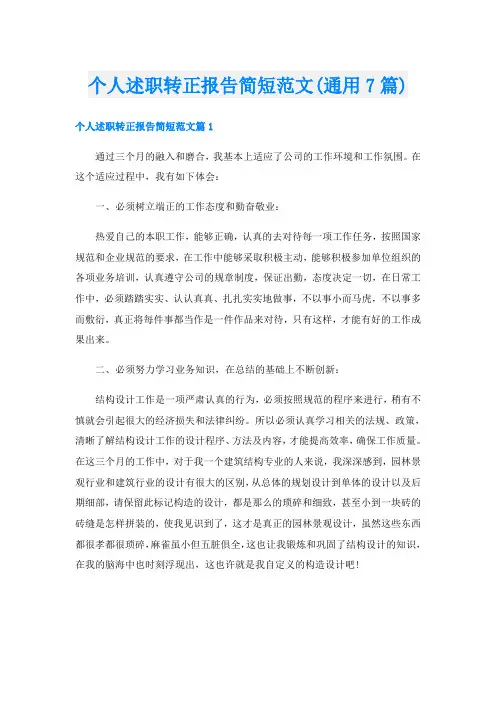 个人述职转正报告简短范文(通用7篇)