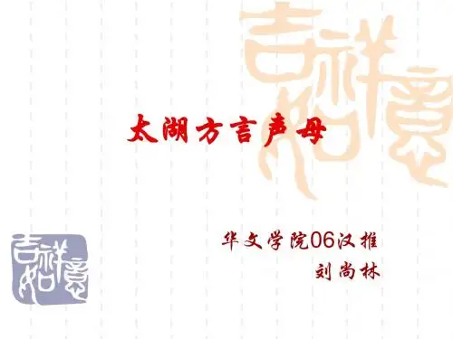 太湖方言声母