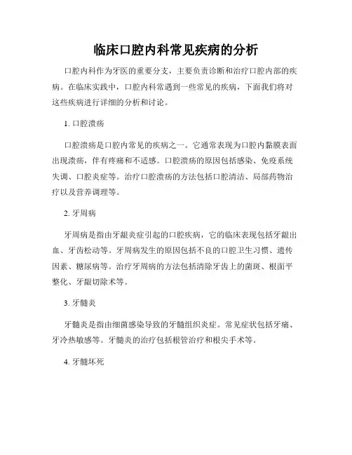 临床口腔内科常见疾病的分析