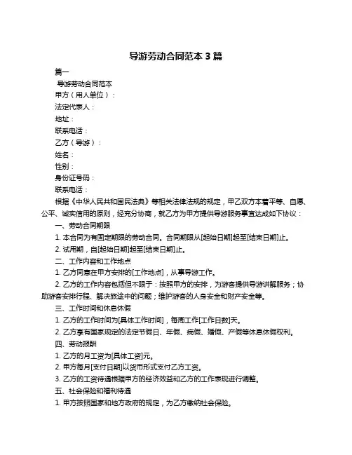 导游劳动合同范本3篇