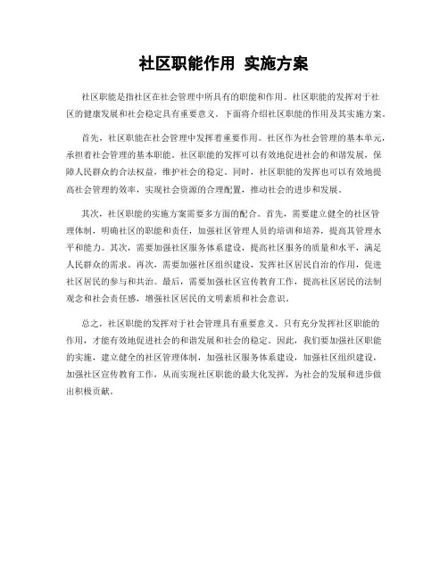 社区职能作用 实施方案