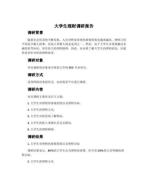 大学生理财调研报告