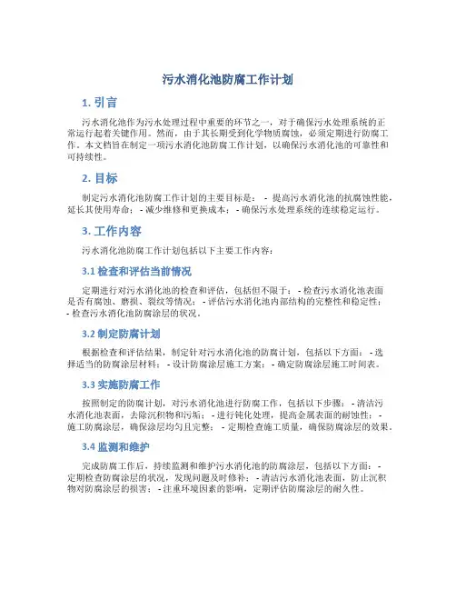 污水消化池防腐工作计划
