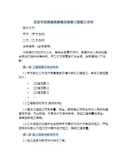 北京市房屋建筑修缮及装修工程施工合同