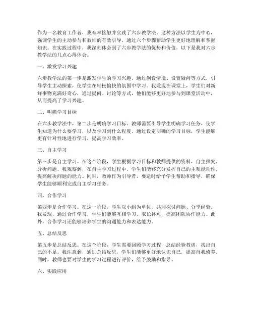 六步教学法心得体会