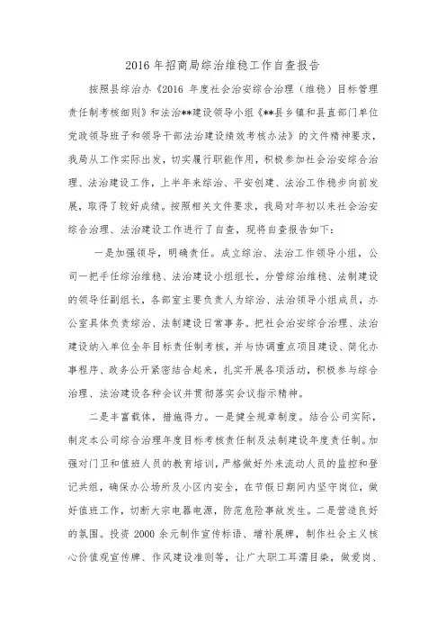 2016年招商局综治维稳工作自查报告_0.doc