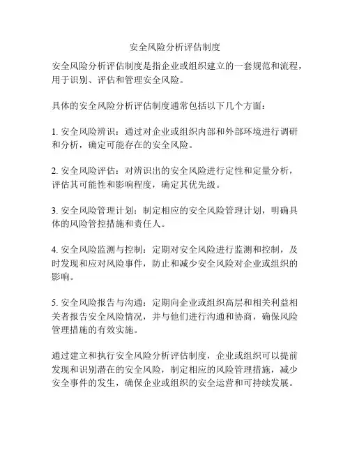 安全风险分析评估制度