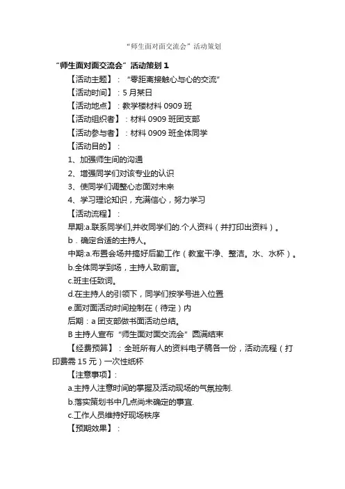 “师生面对面交流会”活动策划