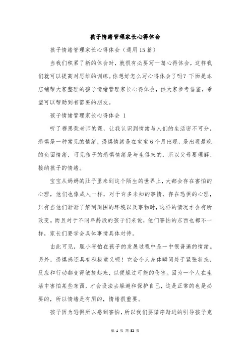 孩子情绪管理家长心得体会