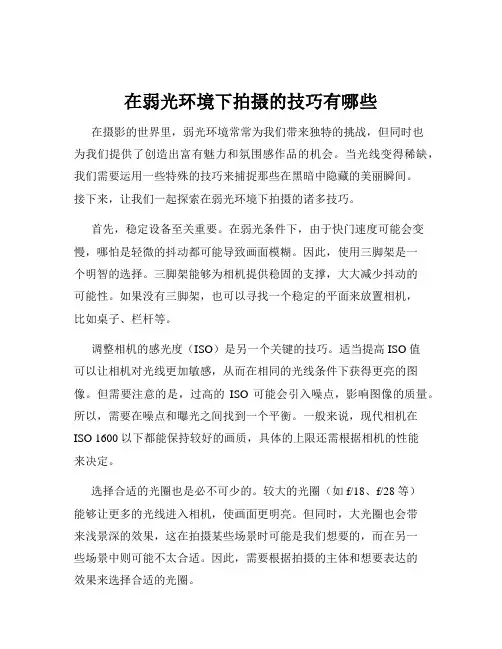 在弱光环境下拍摄的技巧有哪些