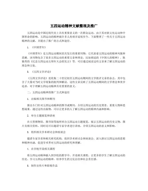 五四运动精神文献整理及推广