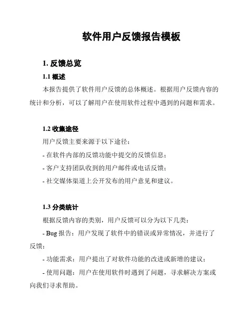 软件用户反馈报告模板
