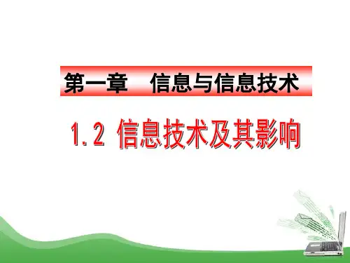 1.2信息技术及其影响 课件