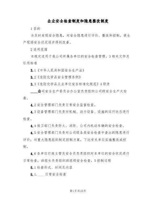企业安全检查制度和隐患整改制度(六篇)