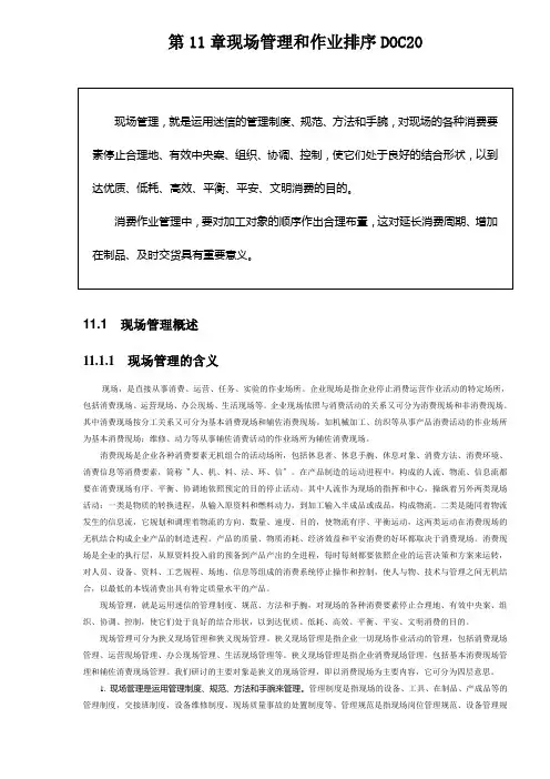 第11章现场管理和作业排序DOC20