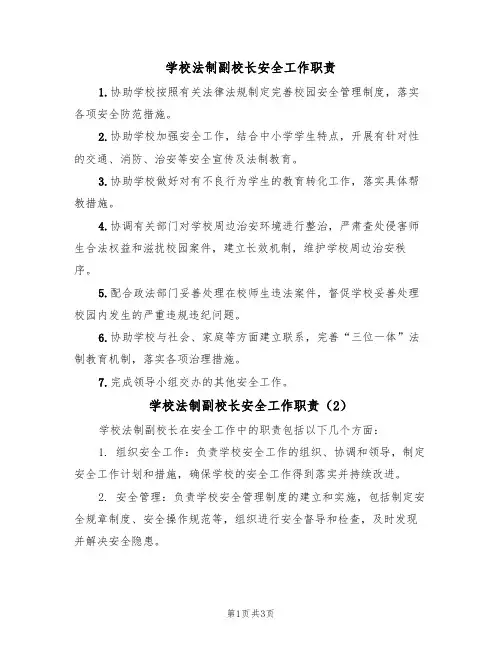 学校法制副校长安全工作职责(3篇)