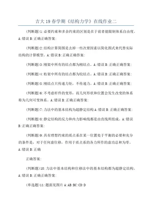 吉大19春学期《结构力学》在线作业二