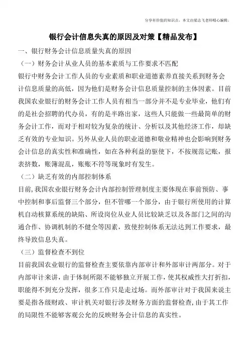 银行会计信息失真的原因及对策【精品发布】