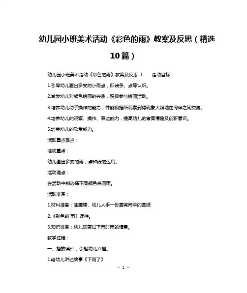 幼儿园小班美术活动《彩色的雨》教案及反思(精选10篇)