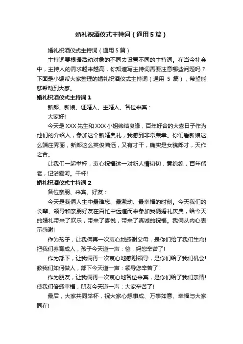 婚礼祝酒仪式主持词（通用5篇）