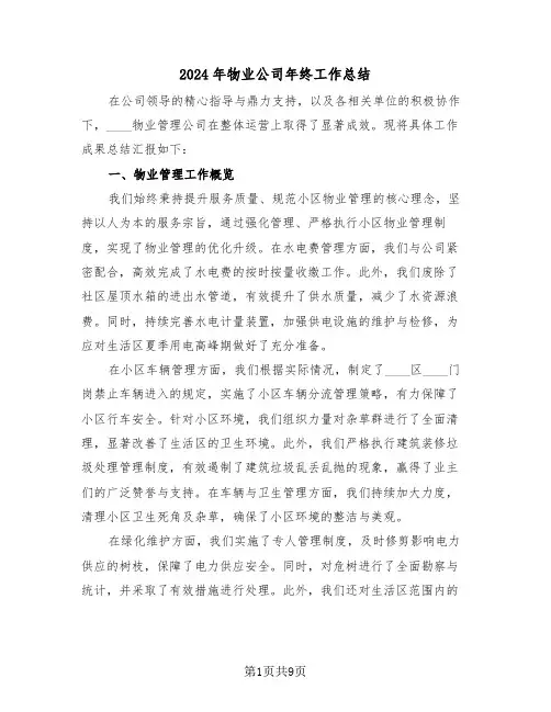 2024年物业公司年终工作总结（五篇）