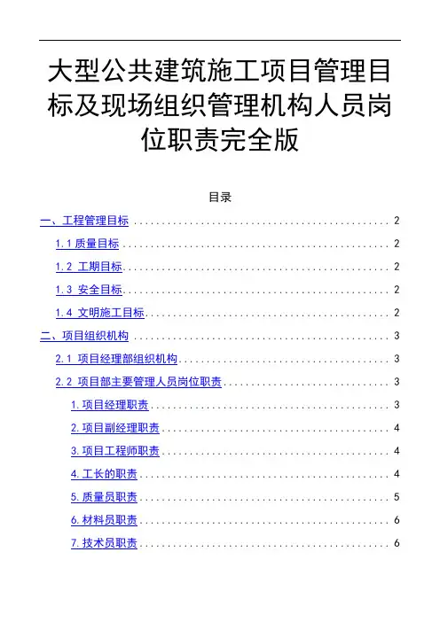 大型公共建筑施工项目管理目标及现场组织管理机构人员岗位职责完全版