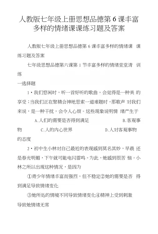 人教版七年级上册思想品德第6课丰富多样的情绪课课练习题及答案.docx