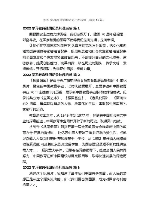 2022学习教育强国纪录片观后感（精选15篇）