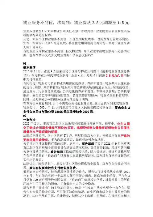 物业服务不到位,法院判：物业费从2.8元调减至1.5元