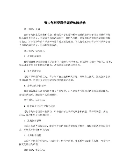 青少年科学科学调查体验活动