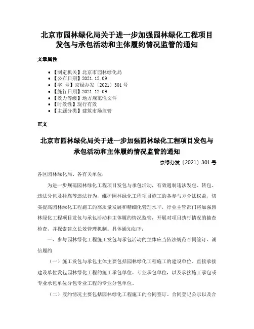 北京市园林绿化局关于进一步加强园林绿化工程项目发包与承包活动和主体履约情况监管的通知