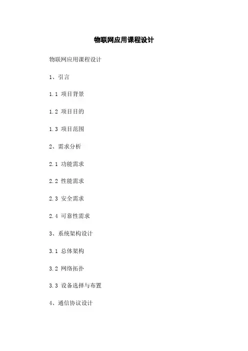 物联网应用课程设计