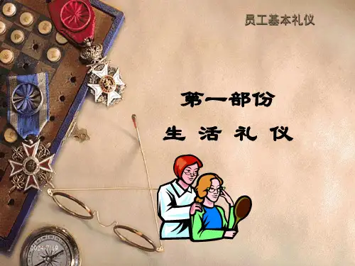 员工基本礼仪培训教材