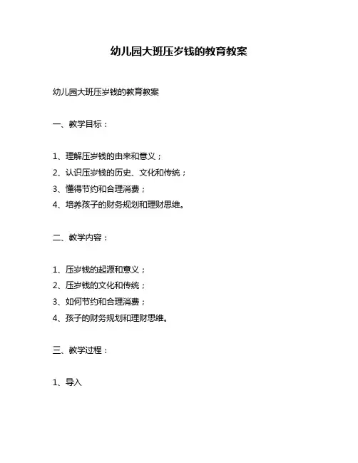 幼儿园大班压岁钱的教育教案