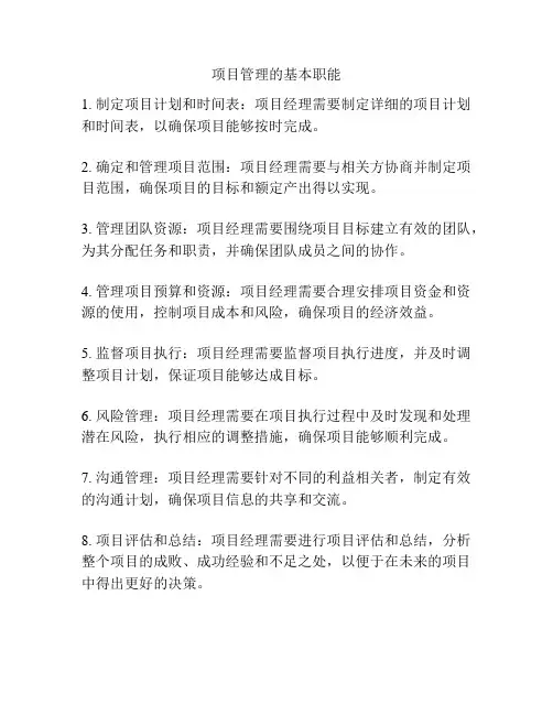 项目管理的基本职能