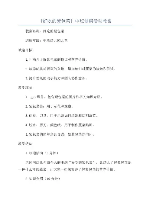 《好吃的紫包菜》中班健康活动教案