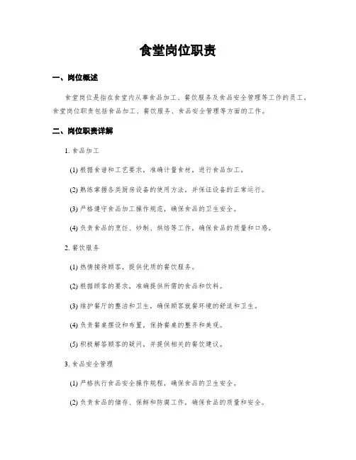 食堂岗位职责
