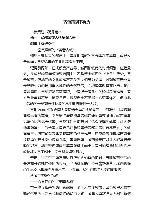 古镇策划书优秀范本