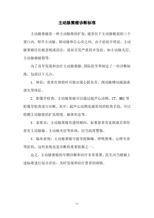主动脉窦瘤诊断标准