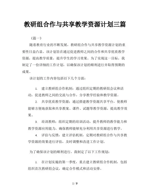 教研组合作与共享教学资源计划三篇