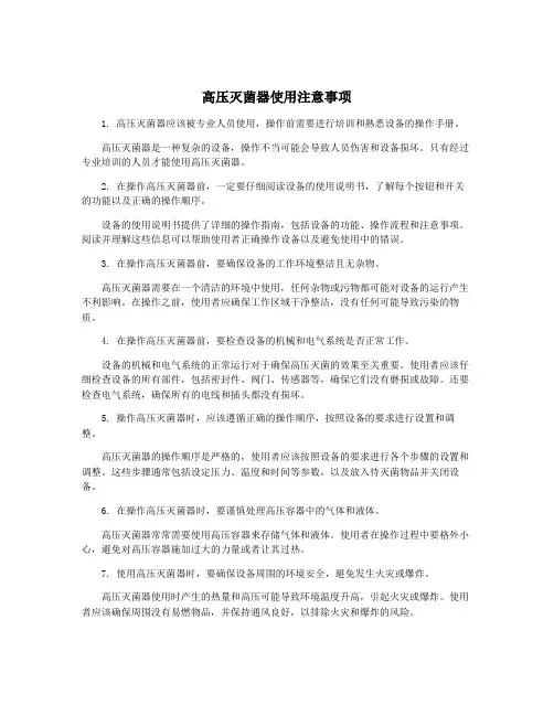 高压灭菌器使用注意事项