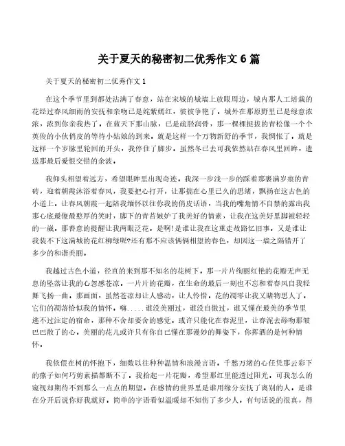 关于夏天的秘密初二优秀作文6篇