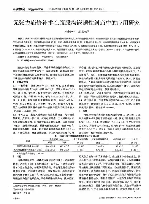 无张力疝修补术在腹股沟嵌顿性斜疝中的应用研究